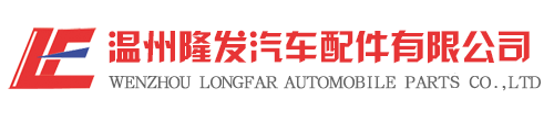 Wenzhou Longfa Automobile Parts Co., Ltd